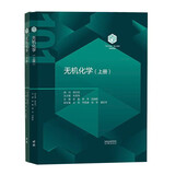 （套装2本）无机化学 上下册 朱亚先 匡勤 胡涛 王颖霞 高等教育出版社 化学领域101计划核心教材
