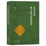 清末民国骈文批评转型研究