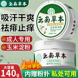 力仕康云南草本爽身粉成人痱子粉祛痱止痒吸汗私处肛周腋下止汗男女士用