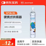 嘉医 氧气瓶吸氧器1000ml/瓶便携式供氧器孕妇高反小型家用SFK-3