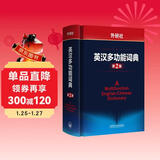 外研社英汉多功能词典（第2版）