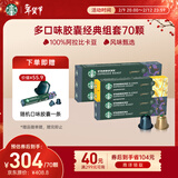 星巴克（Starbucks）胶囊咖啡多口味组套70颗适配Nespresso胶囊机