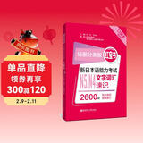 日语红蓝宝书系列 场景分类版 红宝书.新日本语能力考试N5、N4文字词汇速记（口袋本.赠音频）