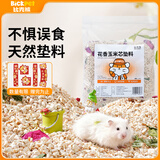 比克熊 仓鼠玉米芯大号金丝熊垫料天然可食用祛味垫材用品2.5kg