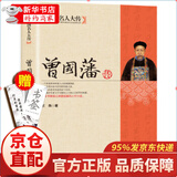中国名人大传：曾国藩传