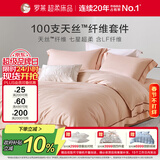 罗莱家纺100支天丝床上四件套夏季凉感被套床单 粉220*250