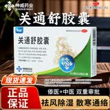 [神威]关通舒胶囊 0.4g*24粒 1盒装 关通舒胶囊官方正品祛风除湿散寒通络风寒湿痹所致关节疼痛腰肌劳损外伤性腰腿痛cc 国药准字-官方正品