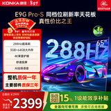 康佳电视65E9G PRO-S 65英寸 游戏电视 288Hz超高刷 MEMC护眼全面屏 3+64G 一级能效 家电国家补贴