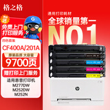 格之格 201a硒鼓适用惠普m277dw硒鼓 m252dw墨盒 M252N 252DN粉盒 M277n cf400a硒鼓带芯片大容量四色套装