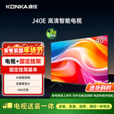 康佳电视 J40E 40英寸【安装版】1+8GB内存 全面屏智能 二级能效【固定挂架送装一体】
