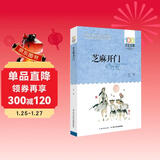 芝麻开门/百年百部经典书系 小学5-6年级阅读拓展书目 暑假作业 一升二暑假衔接 小升初暑假衔接