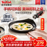 特福（Tefal）煎锅平底锅可拆卸煎饼盘营养早餐锅燃气烤箱通用有钛不粘煎锅