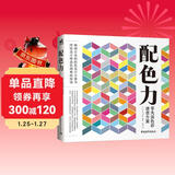 配色力：零失误色彩速查方案 色彩基础教程 颜色搭配构成原理技巧 PS网页平面设计 速查色卡 广告版式零基础自学