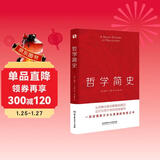哲学简史（哲学大师罗素写给大众的哲学入门读物，值得各阶层读者读上千遍！）