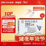 【原研进口】拜瑞妥 利伐沙班片 15mg*7片