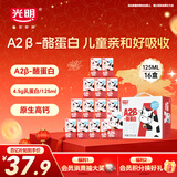 光明A2β-酪蛋白纯牛奶125ml*16盒4.5g乳蛋白儿童奶学生奶年货送礼盒