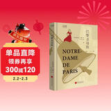 爱阅读：巴黎圣母院 《语文》推荐名著课外阅读 维克多·雨果
