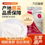 万谷食美 糯米粉2斤水磨糯米面粉 江米面粉 元宵汤圆粉