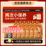 壳牌（Shell）橙光影双次小保养卡0W-30 SN/C3 6L 含机油+机滤+工时 汽车保养