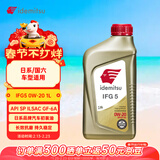 出光/IDEMITSU 全合成机油IFG5 0W-20 1L SP GF-6A 养车保养