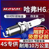 湃速长城哈弗H6双铱金火花塞1.5T汽车H6酷派运动版蓝标红标4支装9937