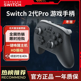 任天堂（Nintendo） Switch2 pro游戏手柄 港版现货  无线手柄 原装正品 支持一键唤醒 / 体感游戏【直播间特价】