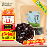 爱尚遥岭 有机黑木耳100克干木耳东北特产肉厚无根凉拌火锅食材黄松甸