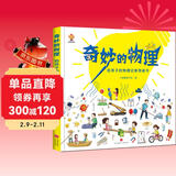 奇妙的物理（精装）给孩子的物理启蒙绘本图画书--小麒麟原创  儿童年货节送礼