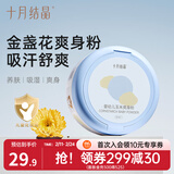十月结晶 婴儿爽身粉新生儿童粉扑四季通用金盏花爽身粉 120g 1盒