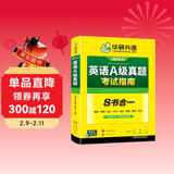 备考2026年6月英语A级真题考试指南 高等学校三级英语考试含阅读听力语法词汇翻译写作8书合一 华研外语AB级真题系列