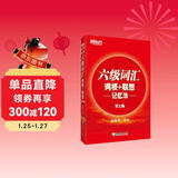 新东方 新大纲大学六级词汇词根+联想记忆法 正序版 大学六级俞敏洪英语词汇书可搭六级真题试卷
