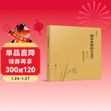 胡乔木谈语言文字（2022修订本）—乔木文丛