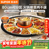 苏泊尔（SUPOR）暖菜板+火锅 饭菜保温板热菜板  电磁炉火锅分区控温（圆形80CM）自动旋转餐桌转盘 BZ80IH813D
