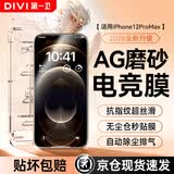 第一卫DIVI适用苹果12ProMax钢化膜iPhone12ProMax磨砂手机膜全屏覆盖高清手游电竞抗指纹防摔玻璃保护贴膜