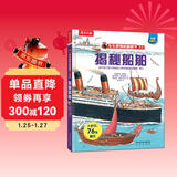 【满87减18元】揭秘船舶（3-6岁少儿科普翻翻书）乐乐趣童书揭秘系列儿童启蒙科普立体书童书节儿童节
