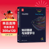 知识图谱与深度学习（新时代·技术新未来） deepseek教程
