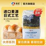 新良大师日式吐司面包粉5斤家用烘焙面包吐司披萨高筋小麦粉 吐司粉2.5kg（赠新良酵母10g）