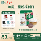 星巴克（Starbucks）胶囊咖啡卡布奇诺12颗 共120g 进口咖啡 花式 适用多趣酷思咖啡机