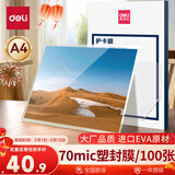 得力塑封膜a4 照片过塑膜 文件过塑机塑封机膜专用护卡膜/塑封纸 220*305mm 100张/包 70厚度 3819