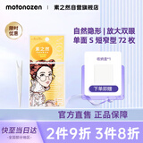 素之然（MOTONOZEN）双眼皮贴隐形自然不翘边蕾丝肤色无痕男女士 单面 s 4片72枚