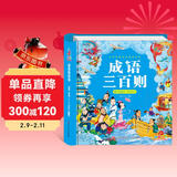 阳光宝贝 国学幼儿启蒙中华传统经典诵读儿童绘本图书亲子阅读课外阅读 成语三百则  儿童年货节送礼