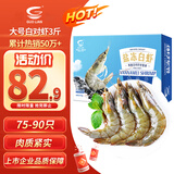 GUO LIAN国联盐冻大虾净重3斤75-90只 50/60 南美白对虾生鲜海鲜