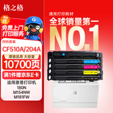 格之格204a硒鼓适用惠普m180n硒鼓hp m154a硒鼓 m181fw M154nw打印机粉盒 cf510a大容量带芯片 10700页 四色套装