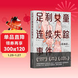 足利女童连续失踪事件（声音最为微弱的五个女孩从世上消失了，清水洁再次挺身而出！）