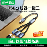 毕亚兹 一分三USB多口转换器扩展器可同时使用 充电鼠标键盘U盘转接头适用华为MateBook14电脑13笔记本