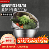 美厨（MAXCOOK）316L不锈钢盆筛2件套 30cm加厚洗菜盆沥水盆米筛味斗套装MCWA5486