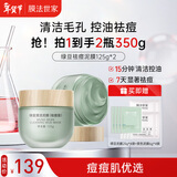 膜法世家绿豆祛痘泥膜 清洁面膜控油舒缓痘肌改善毛孔（已含附件，共2盒)