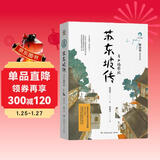 苏东坡传 青少年插图版 林语堂 儿童文学 中小学阅读 童书 课外阅读 阅读 课外书 年货 寒假 小学生课外读物 童书 儿童读物