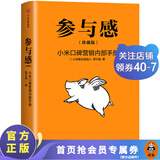 【包邮】参与感(小米口碑营销内部手册珍藏版)  传统企业互联网转型书 揭开小米4年600亿奇迹背后的理念、方法和案例