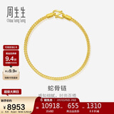 周生生新年礼物蛇骨黄金手链 手环送礼 90193B计价 18厘米6.6克